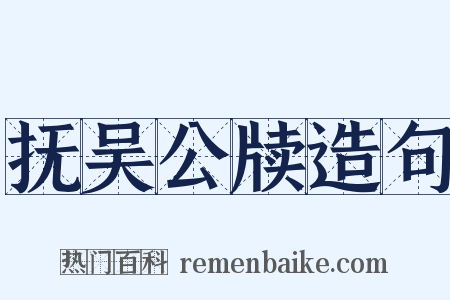 抚吴公牍造句是什么意思的图片